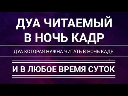 Какую дуа читать в ночь кадр