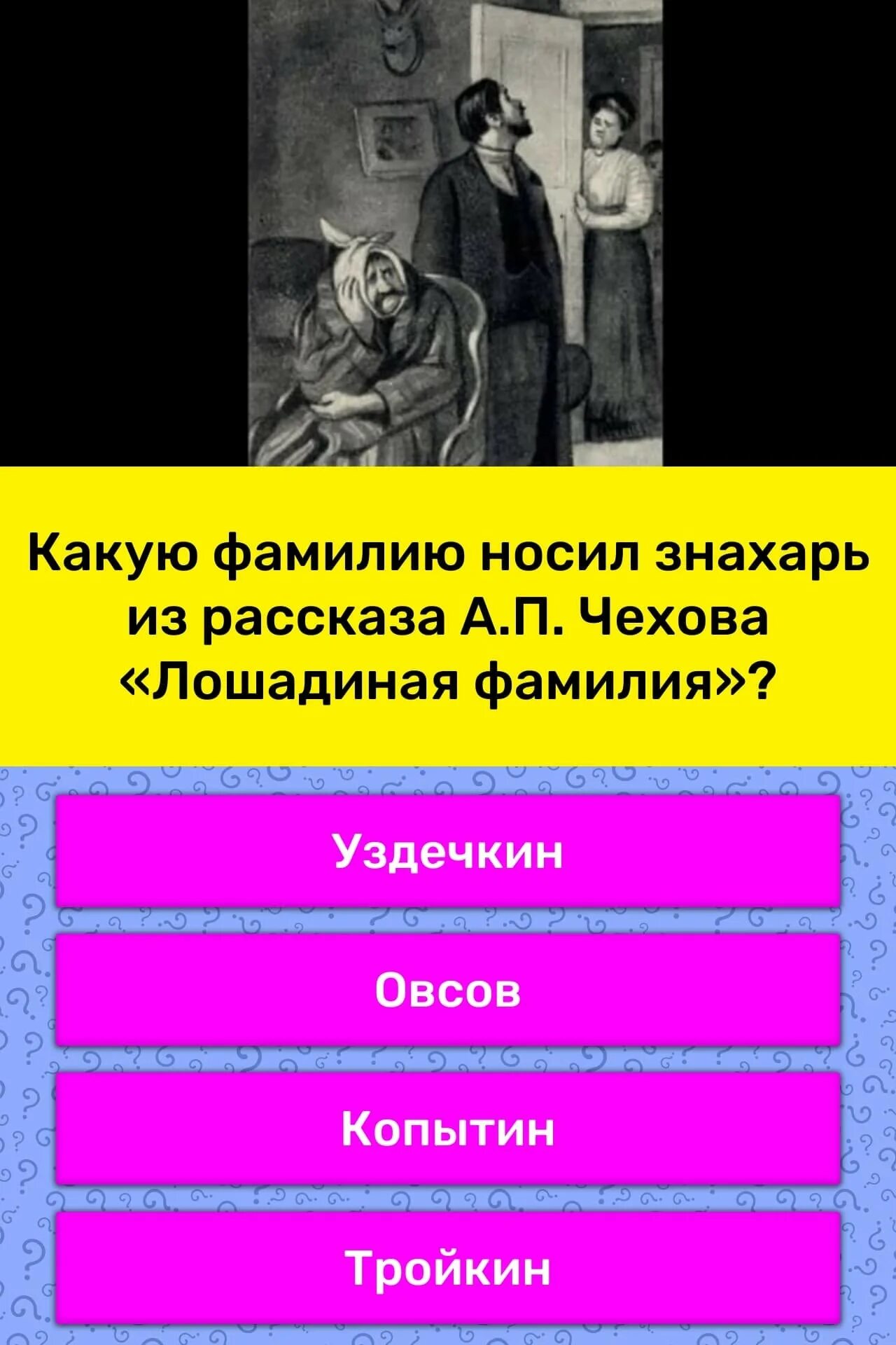 Фамилия знахаря. Лошадиная фамилия. Чехов а. "Лошадиная фамилия". Рассказ Чехова Лошадиная фамилия. Фамилии в рассказах Чехова.