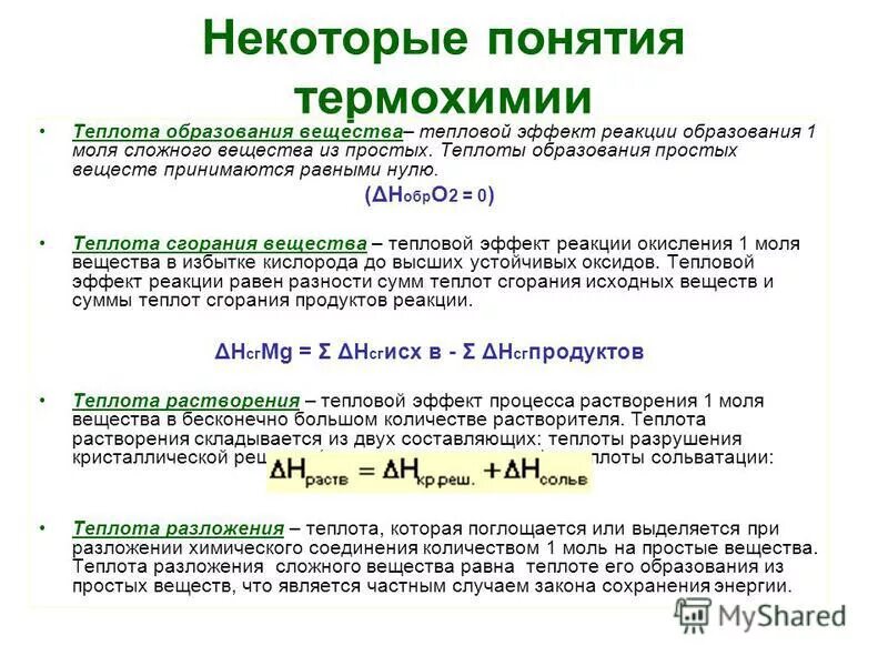 Стандартная энтальпия сгорания вещества. Энтальпии образования веществ таблица. Стандартная теплота образования. Теплота образования соединения. Теплота образования вещества это.