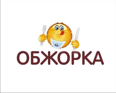 Как пишется слово обжора