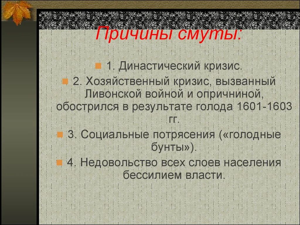 Причины смуты в России 1601-1603. Причины смуты. 2 Причины смуты. Причины смуты династический кризис