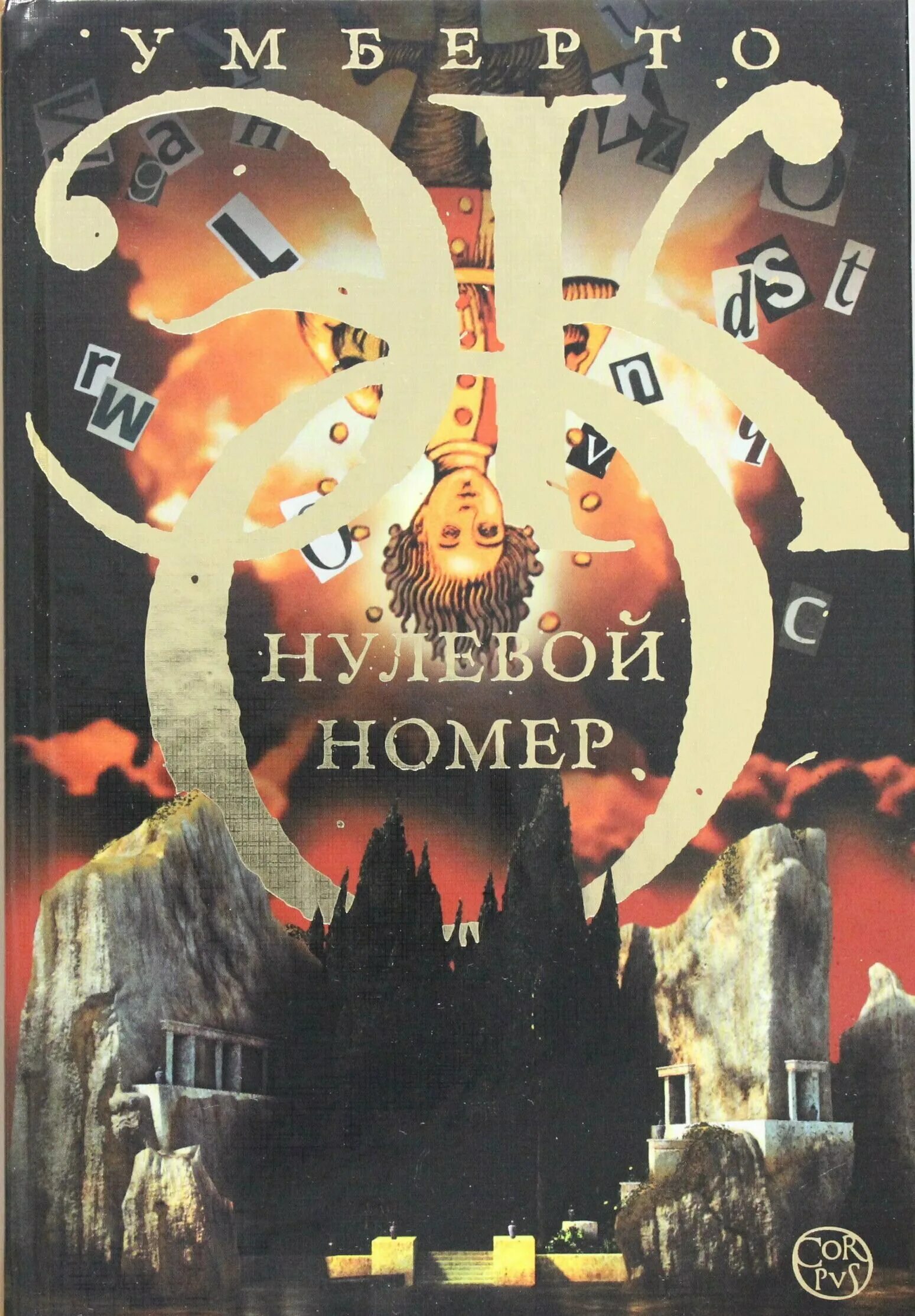 издательство корпус. эко умберто "нулевой номер". нулевой номер. нулевой номер умберто эко книга. нулевой номер книга.