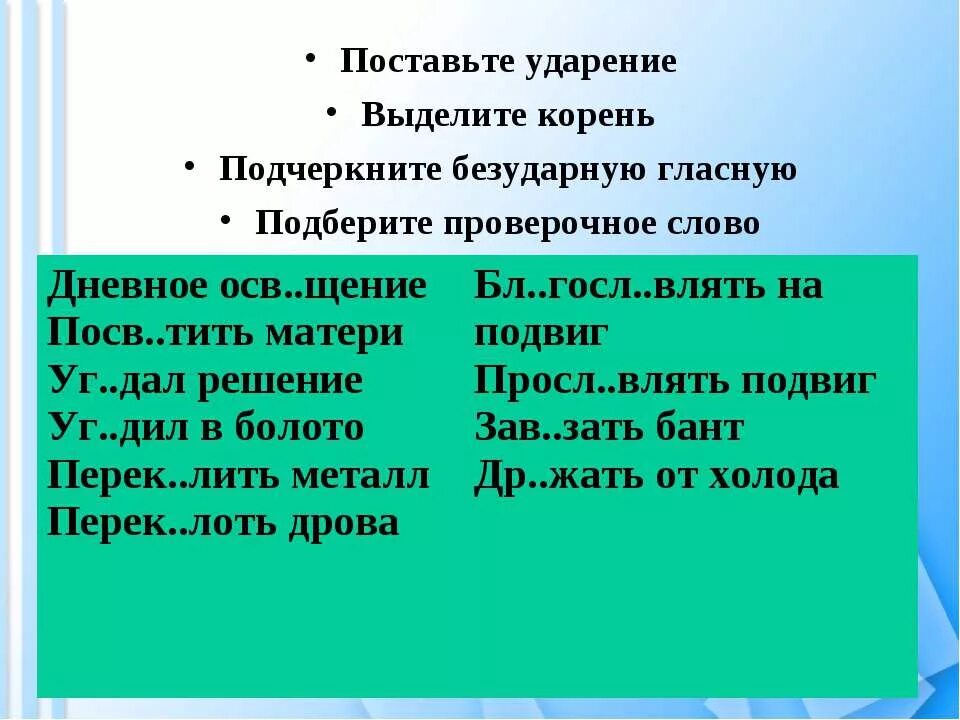 Трясина проверочное слово. Поставить ударение подчеркнуть безударные гласные. Дневной проверочное слово. Поставьте ударение. Выделите корень. Подчеркните безударную гласную..