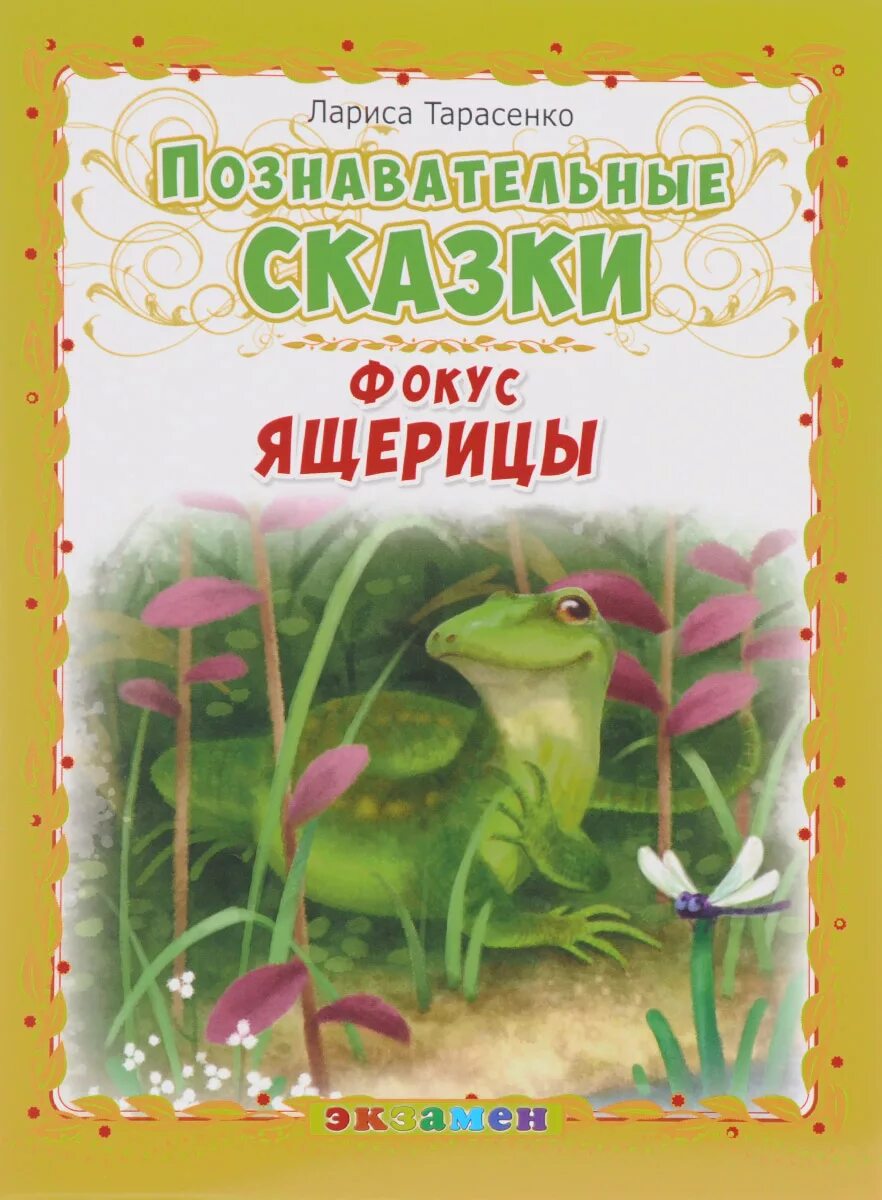 Сказка ящерицу. Книга про ящериц. Познавательные сказки. Познавательные сказки для детей.