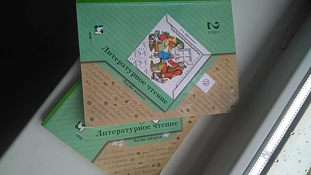Литературное чтение часть вторая третий класс ефросинина. Л.А Ефросинина литературное чтение 2. Литературное чтение 2 класс Ефросинина. Литературное чтение Ефросинина учебник. Литературное чтение 2 класс 2 часть Ефросинина.