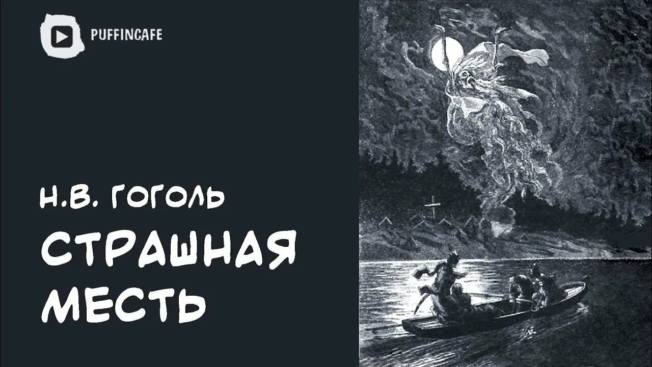 Гоголь месть читать. Страшная месть Гоголь книга. Иллюстрации к повести Гоголя страшная месть. Данило Бурульбаш страшная месть.