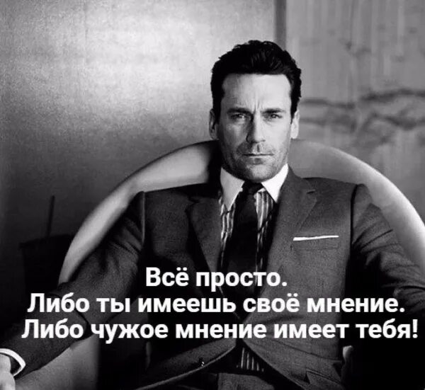 Человек не имеющий своего мнения. Не иметь своего мнения. Человек без своего мнения. Цитаты про свое мнение. Значимый другой слушать