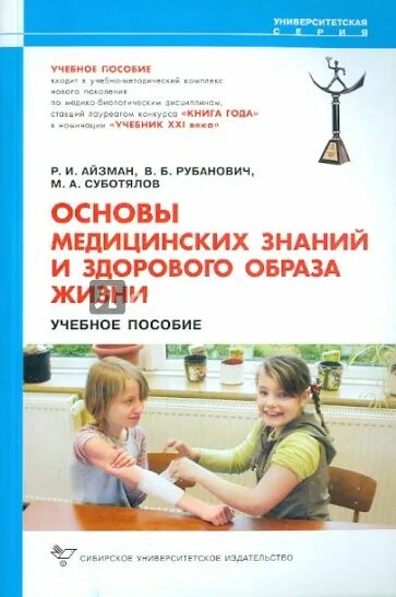 Пособие основы медицинских знаний. Основы медицинских знаний Рубанович. Основы медицинских знаний и здорового образа жизни книга. Основы медицинских знаний и здорового образа жизни. Учебное пособие.. Основы мед знаний и ЗОЖ.