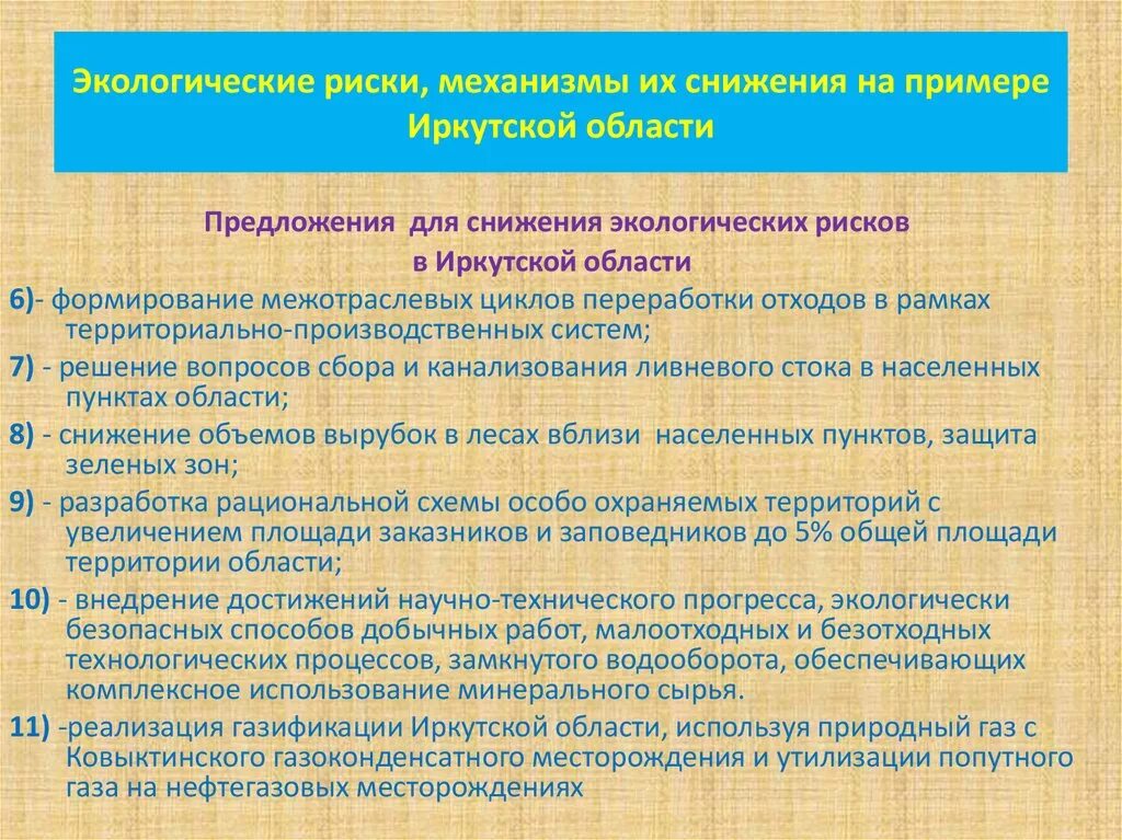 Снижение экологических рисков. Природные опасности Иркутской области. Какие объекты в Иркутской области подвергаются экологическому риску. Экологические риски для населения Иркутск. Какие объекты вашей местности подвергаются экологическому риску