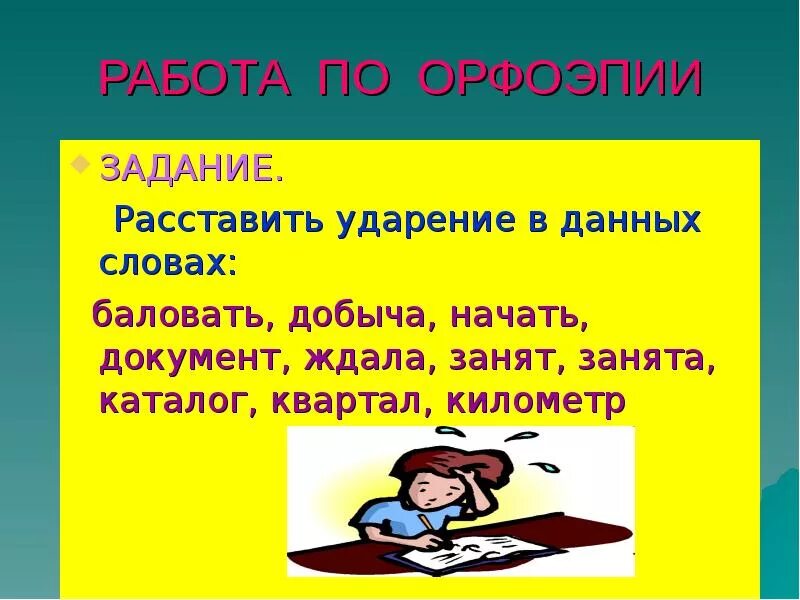 Звонят начал петь спокойнее добыча ударение. Упражнения по орфоэпии. Задание на орфоэпию расставить ударение. Расставь ударение. Расставь ударение в словах баловать.