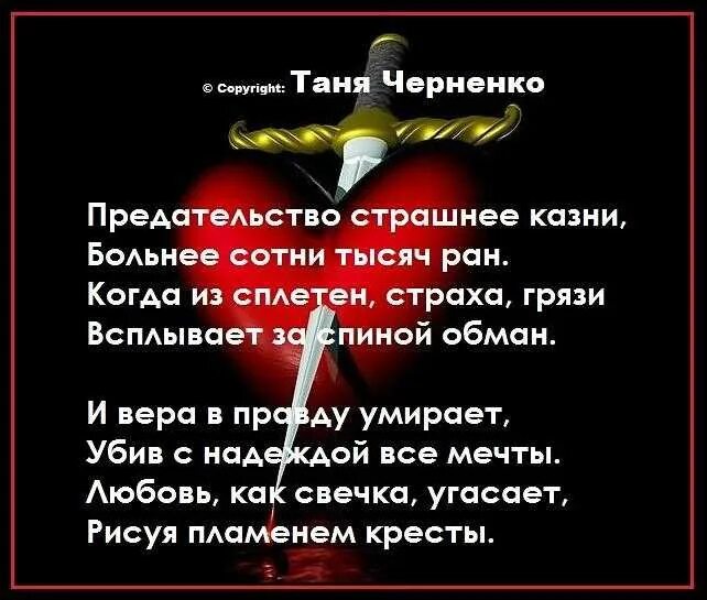 Предатель это была ошибка королева. Стихи о предательстве. статусы про предательство любимого. стихи про измену и предательство. стихи о предательстве любимого.