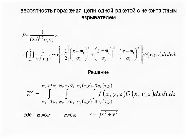 Вероятность поражения цели. Расчет вероятности поражения цели. Вероятность поражения цели ракетой. Вероятность поражения формула. Вероятность поражения цели 0 8