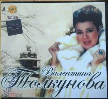Песни толкуновой с днем рождения