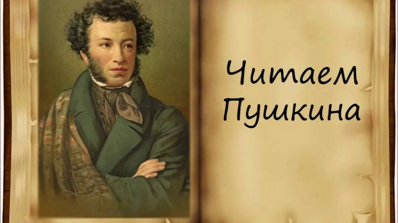 Пушкин 220 лет. Читаем Пушкина заставка. Пушкин фон. Давайте Пушкина читать. Картинка читайте пушкина