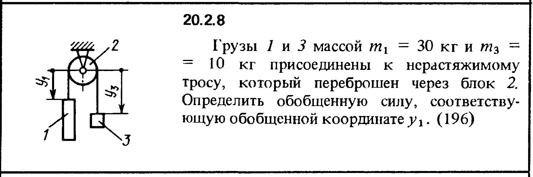 Груз массой м 75. Грузы 1 и 3 массой 20 и 10 кг присоединения к нерастяжимому тросу. К шарниру b прикреплен трос перекинутый через блок. Сборник Кепе 1989 решебник. Груз массой 20 кг прикреплен 1.