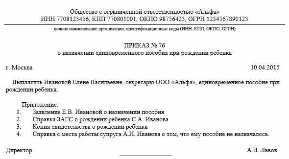 Образец заявления единовременную выплату при рождении. Приказ о выплате единовременного пособия при рождении ребенка. Форма приказа о выплате единовременного пособия при рождении ребенка. Приказ на единовременное пособие при рождении ребенка. Единовременное пособие при рождении ребенка приказ образец.