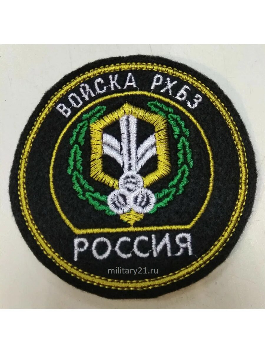 Шеврон войск рхбз. Шевроны нашивки войск РХБЗ. Шеврон РХБЗ войск России. РХБЗ Шеврон ВЧ 47051. Шеврон 200 отряда РХБЗ.