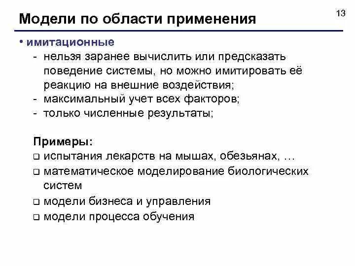 Модель по области использования. Поведение системы пример. Поведение системы. Согласно бытующему мнению предсказать поведение. Предсказание поведения.