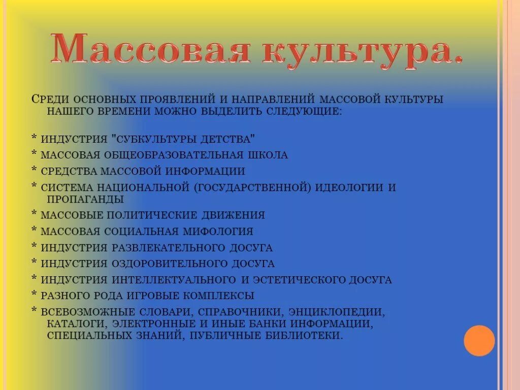 Направление культурной жизни. Направления массовой культуры. Основные Жанры массовой культуры. Основные направления массовой культуры. Направления массовой культуры 19 века.