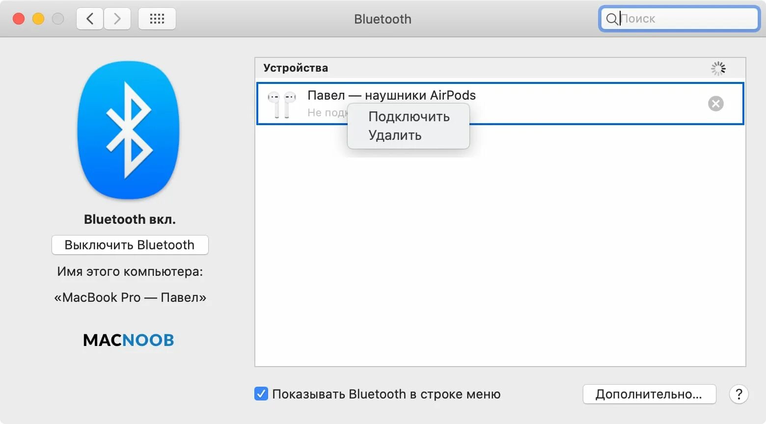 Устройство блютуз отключено. Bluetooth Mac. Название блютуз устройства. Блютуз на макбуке. Имя устройства Bluetooth.