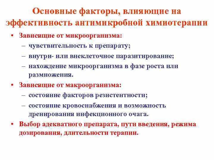 Факторы влияющие на эффективность антимикробной терапии. Факторы влияющие влияющие на эффективность антимикробной терапии. Перечислите факторы влияющие на эффективность антимикробной терапии. На эффективность химиотерапии влияют:.