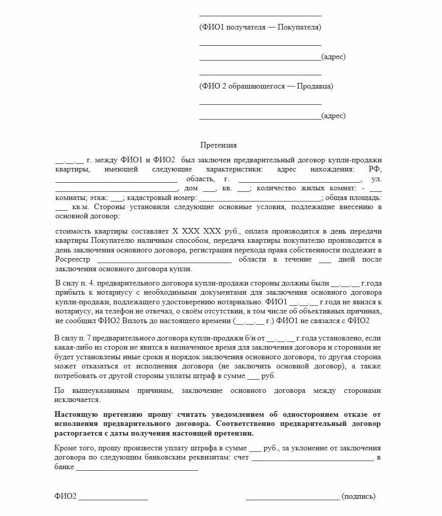 Возврат аванса при расторжении. Претензия по договору купли-продажи квартиры образец. Договор о расторжении договора ДКП. Претензия на возврат задатка за квартиру образец. Претензия о возврате задака заквартиру образец.