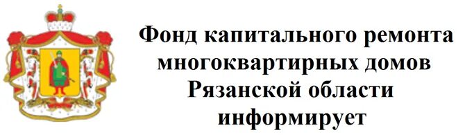 Сайт капитального ремонта рязанской области. Фонд капитального ремонта Рязанской области многоквартирных домов. Фонд капитального ремонта. ФКР Рязань. Фонд капремонта логотип.