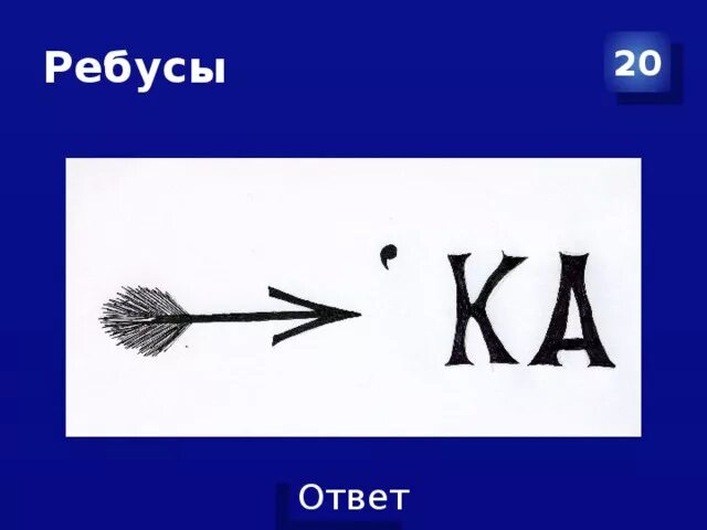 Сучек как пишется. Ребусы. Детские ребусы. Ребусы со словами. Отгадать ребус.