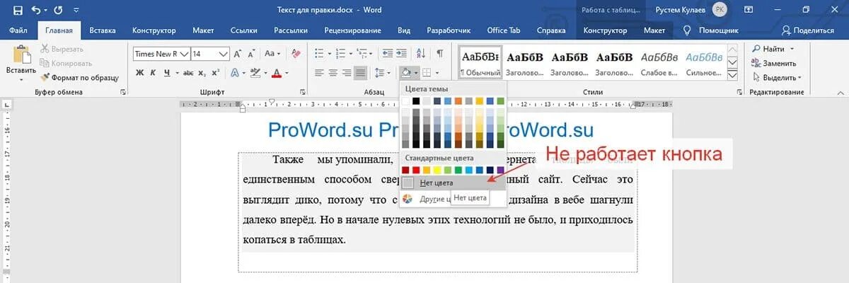 Как сделать заливку текста. Как убрать заливку текста. Заливка текста в Word. Как убрать заливку в Ворде. Текст выделен серым как убрать