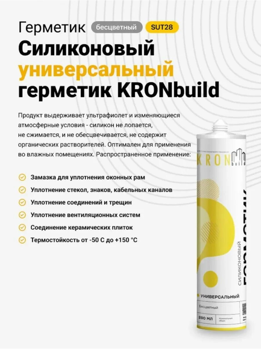 Герметик kronbuild. Герметик KRONBUILD, силиконовый, нейтральный. Герметик силиконовый KRONBUILD 280мл универсальный бесцветный (24). Герметик KRONBUILD силикон.санитарный белый 80мл. KRONBUILD.