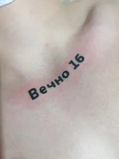 Вечно 16