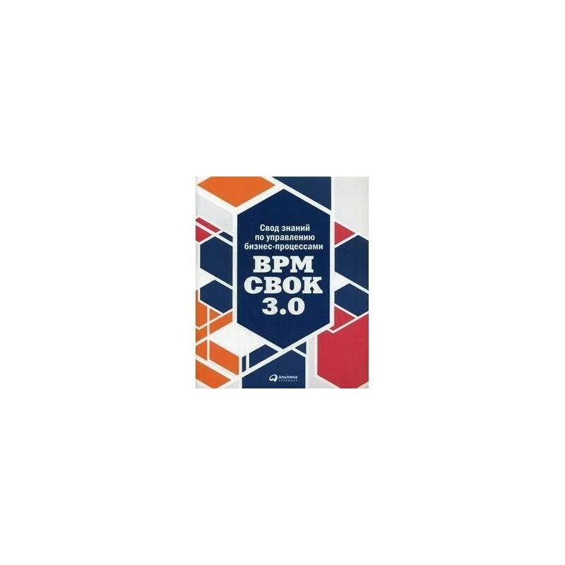 BPM CBOK книга. Свод знаний по управлению бизнес-процессами BPM CBOK 3.0. Книга свод знаний. Свод знаний по управлению бизнес процессами BPM CBOK 2.0. Дополнение к своду