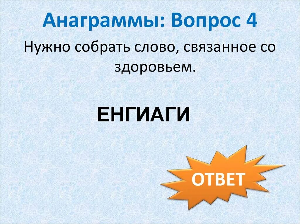 Анаграммы. Игра анаграмма. Анаграммы с ответами. Анаграммы 3 слова