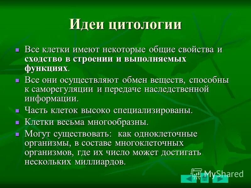 Какие значения имеет наука. Роль цитологии в системе биологических знаний. Какое значение имеют клетки.