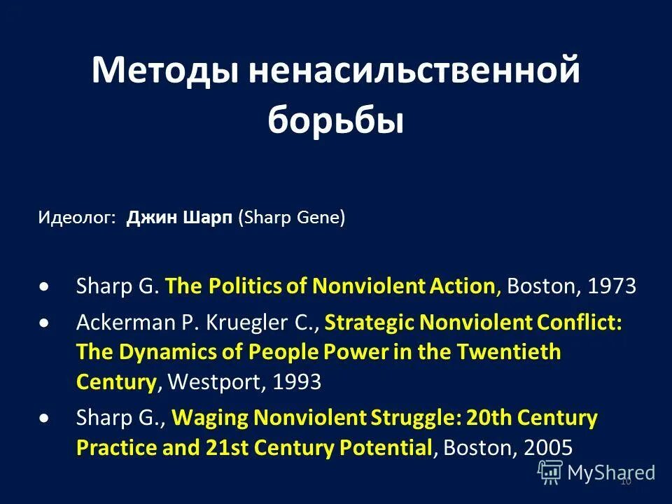шарп ненасильственные действия