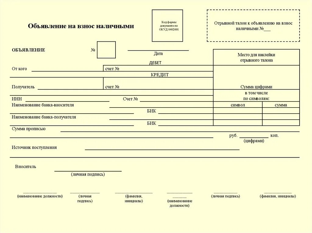 Ордер на взнос наличными. 0402001 Объявление на взнос наличными. Объявление на взнос наличными заполнение на 1 с. Объявление на взнос наличными форма. Объявление на взнос наличными пример заполнения.
