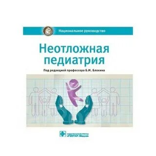 Неотложная педиатрия тесты с ответами