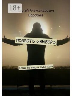 Повесть выбор