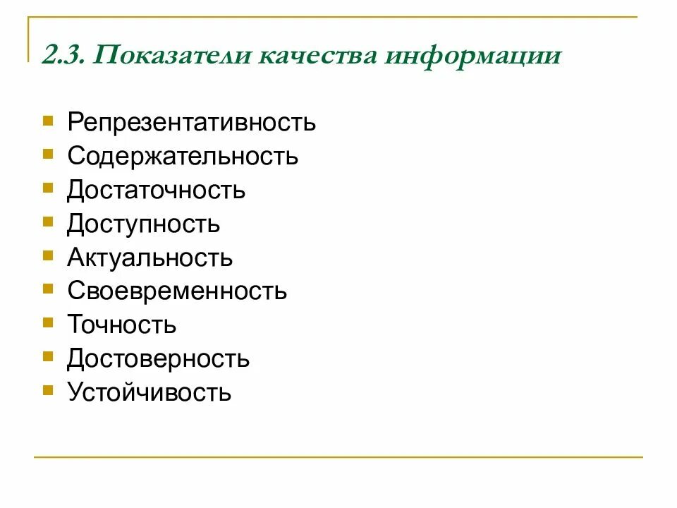 Качество информации в организации. Показатели качества информации. основные показатели качества информации. критерии качества информации. охарактеризуйте основные показатели качества информации.