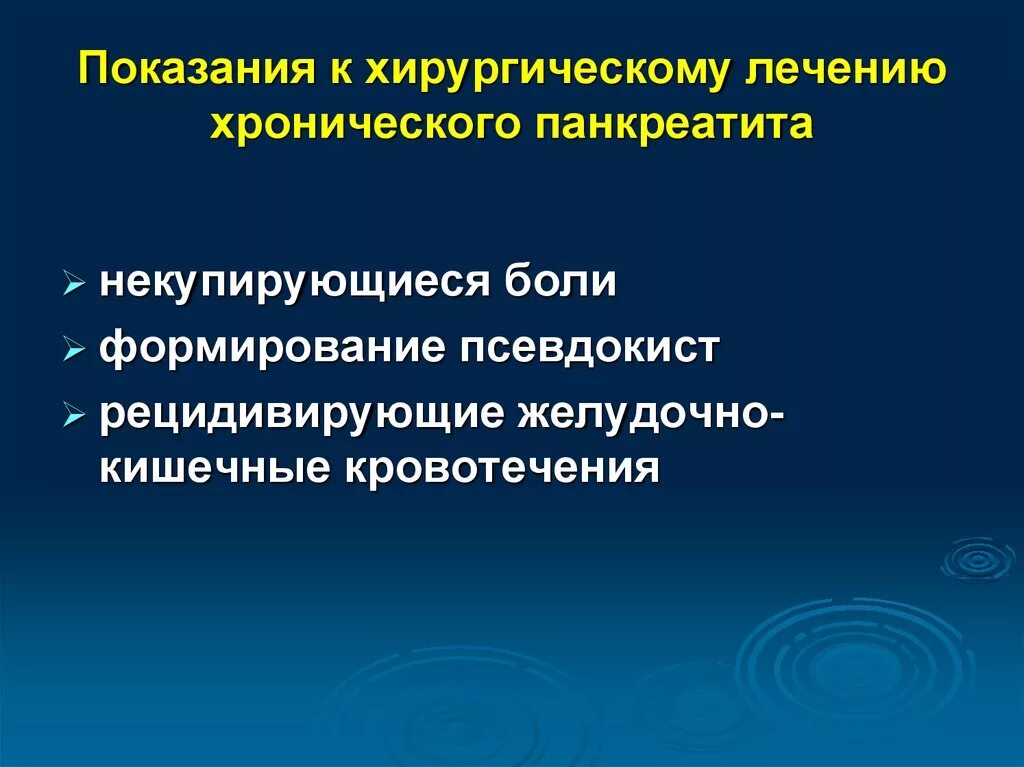 Показания к хирургическому лечению острого панкреатита. Показания к хирургическому лечению хронического панкреатита. Панкреатит показания к операции. Показания к операции при хроническом панкреатите. Панкреатит операцию делают