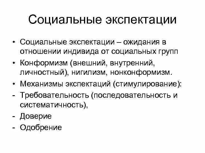 Экспектация. Профессиональные экспектации (ожидания. Социальные экспектации. Экспектация это в психологии. Экспектация примеры.