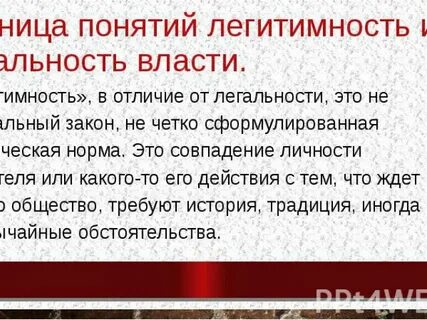 Легитимность и легальность государственной