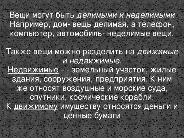 Недвижимые вещи примеры. Вещи могут быть делимыми и Неделимыми. Вещи делимые Неделимые движимые недвижимые. Делимые вещи в гражданском праве. Пример делимой вещи.