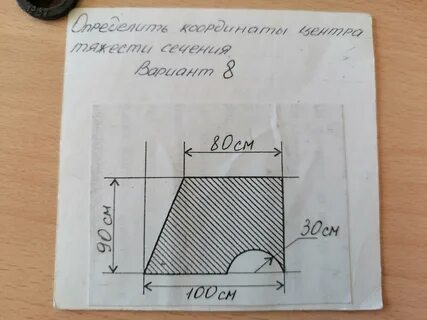 Определить центра тяжести заданного сечения