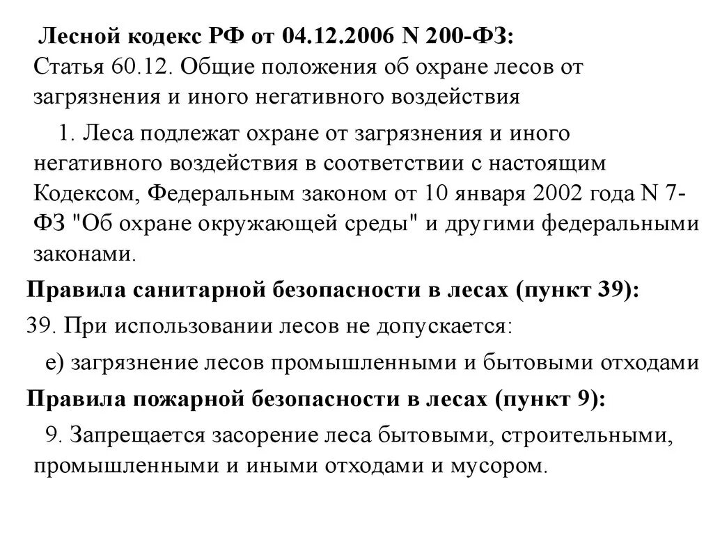 Лесной кодекс. "Лесной кодекс Российской Федерации" от 04.12.2006 n 200-ФЗ. Лесной кодекс РФ Общие положения. Основные положения лесного кодекса РФ.