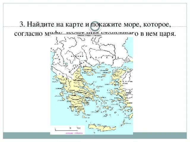 Название моря которое согласно мифу носит имя утонувшего в нем царя. Название моря которые согласно мифу носит имя. Море в честь утонувшего в нем царя. Напишите название согласно мифу носит имя утонувшего царя. Как сейчас называется море франков