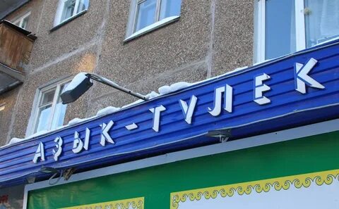 Азык тулек
