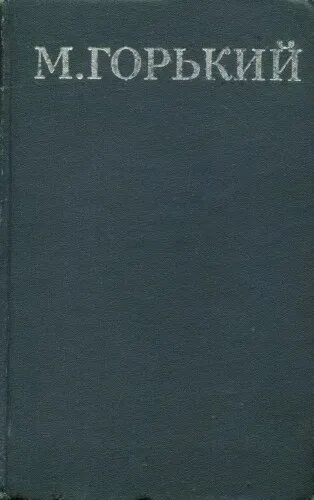 М горький пепе. Горький полное собрание сочинений. Горький 1906.