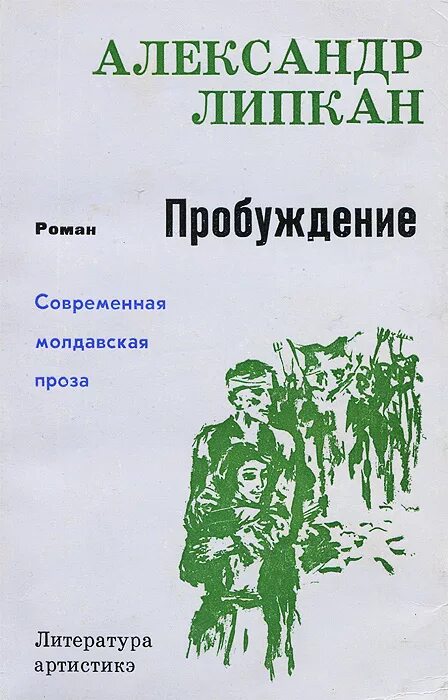 Произведение пробуждение. Книги про современную Молдавию. Литература артистикэ. Совершенный Пробуждение книга. Пробуждение Чеченская книга.