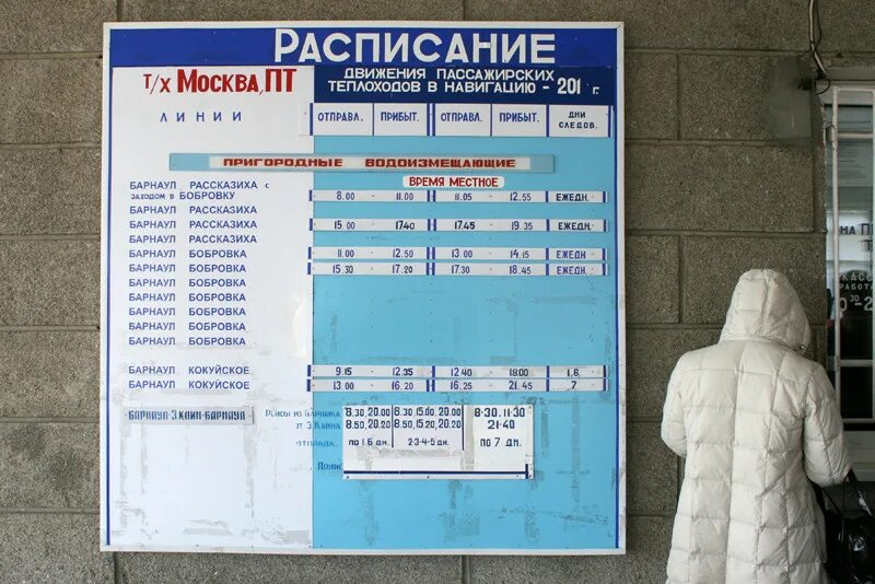 Расписание автобусов барнаул брянск. Расписание теплохода. Речной вокзал Барнаул расписание. Расписание корабли. Барнаул Бобровка Речная вокзал.